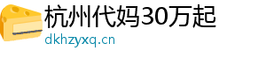 杭州代妈30万起	